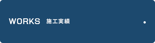 施工実績