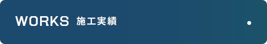 施工実績