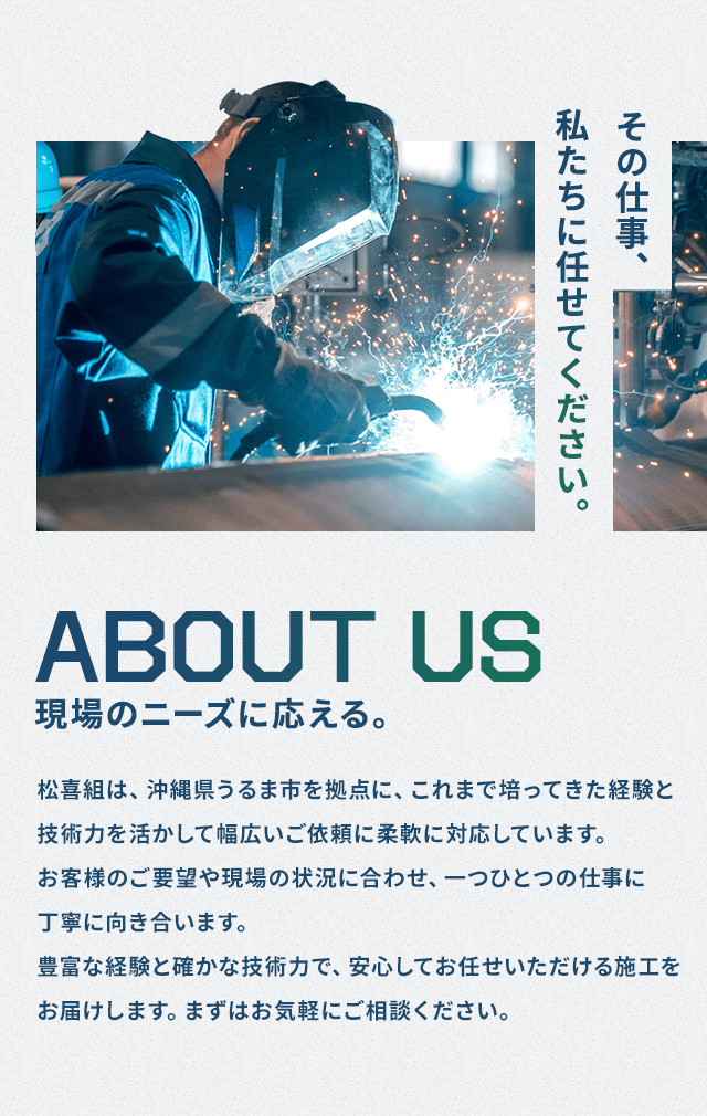 その仕事、私たちに任せてください。
